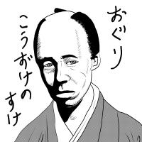 【幕末】歴史から消された男 小栗上野介とは何者か